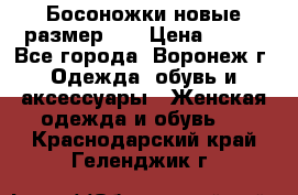 Босоножки новые размер 35 › Цена ­ 500 - Все города, Воронеж г. Одежда, обувь и аксессуары » Женская одежда и обувь   . Краснодарский край,Геленджик г.